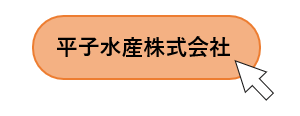 平子水産株式会社　松戸南部市場内