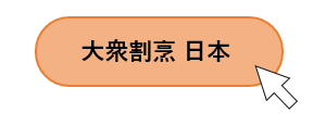 大衆割烹　日本